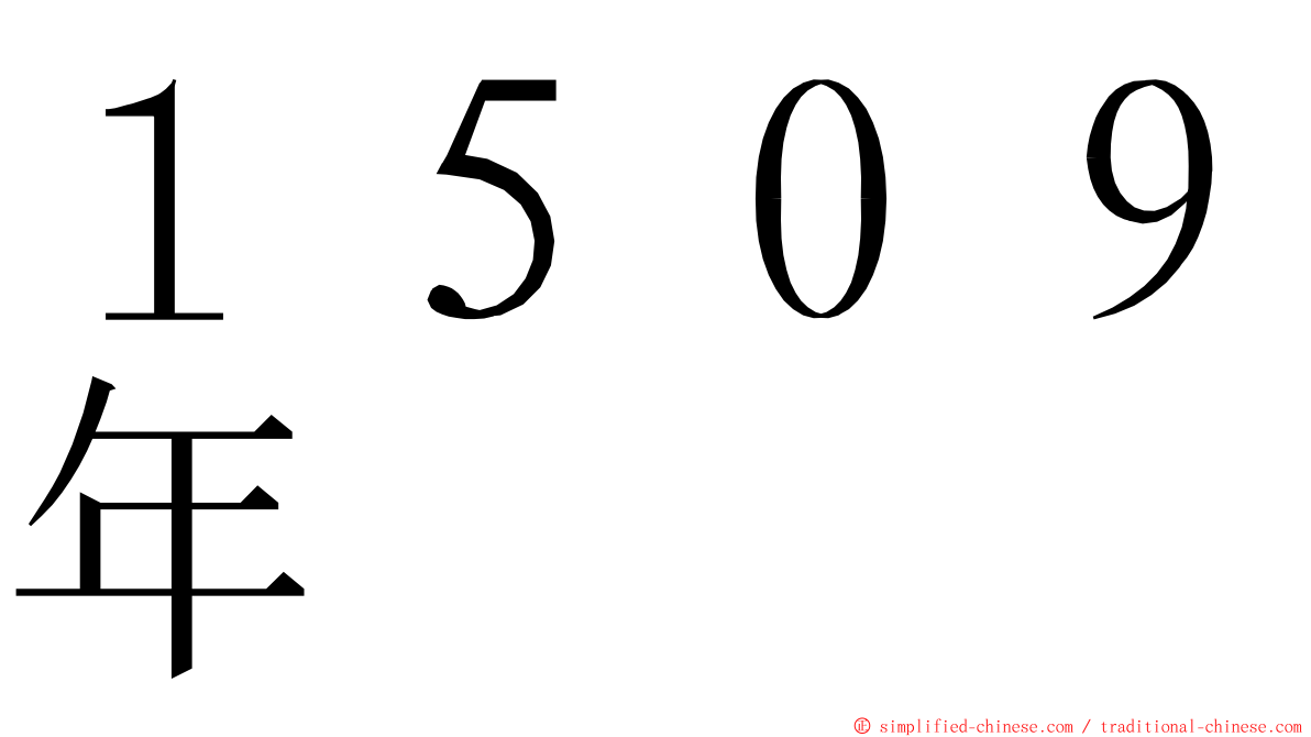 １５０９年 ming font