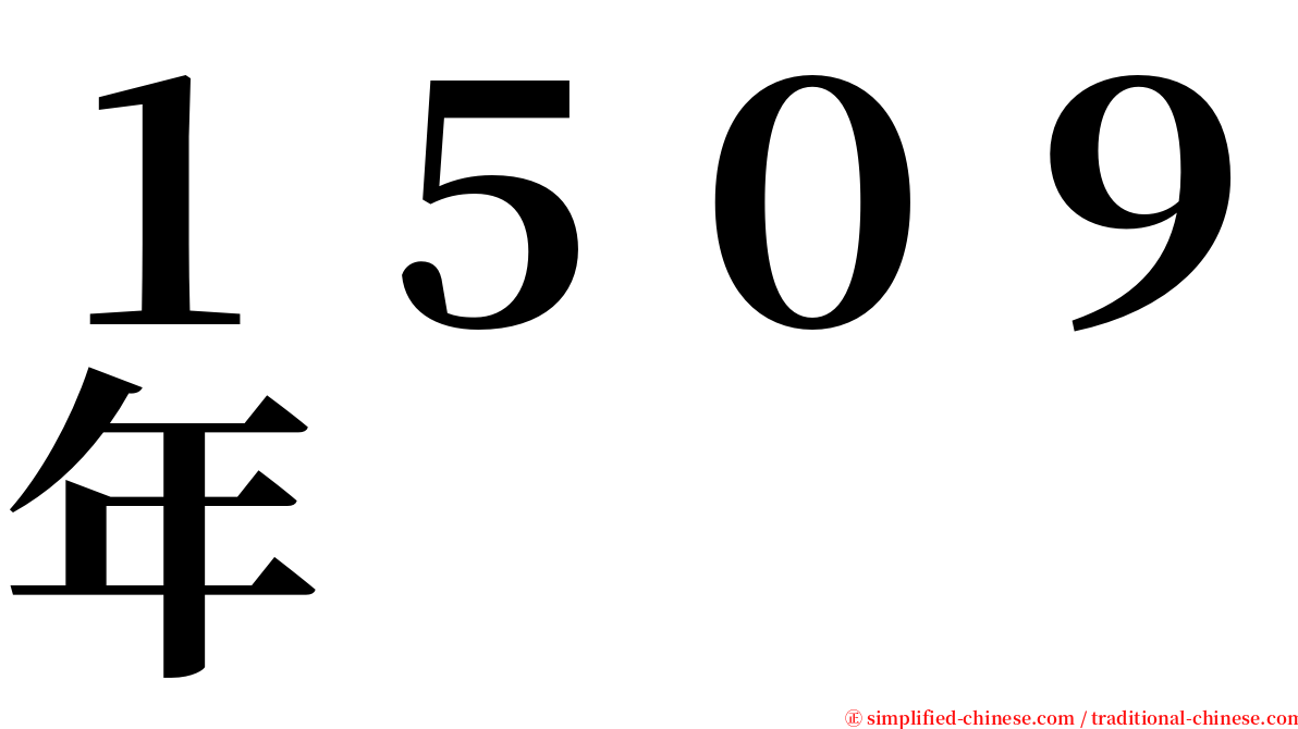 １５０９年 serif font