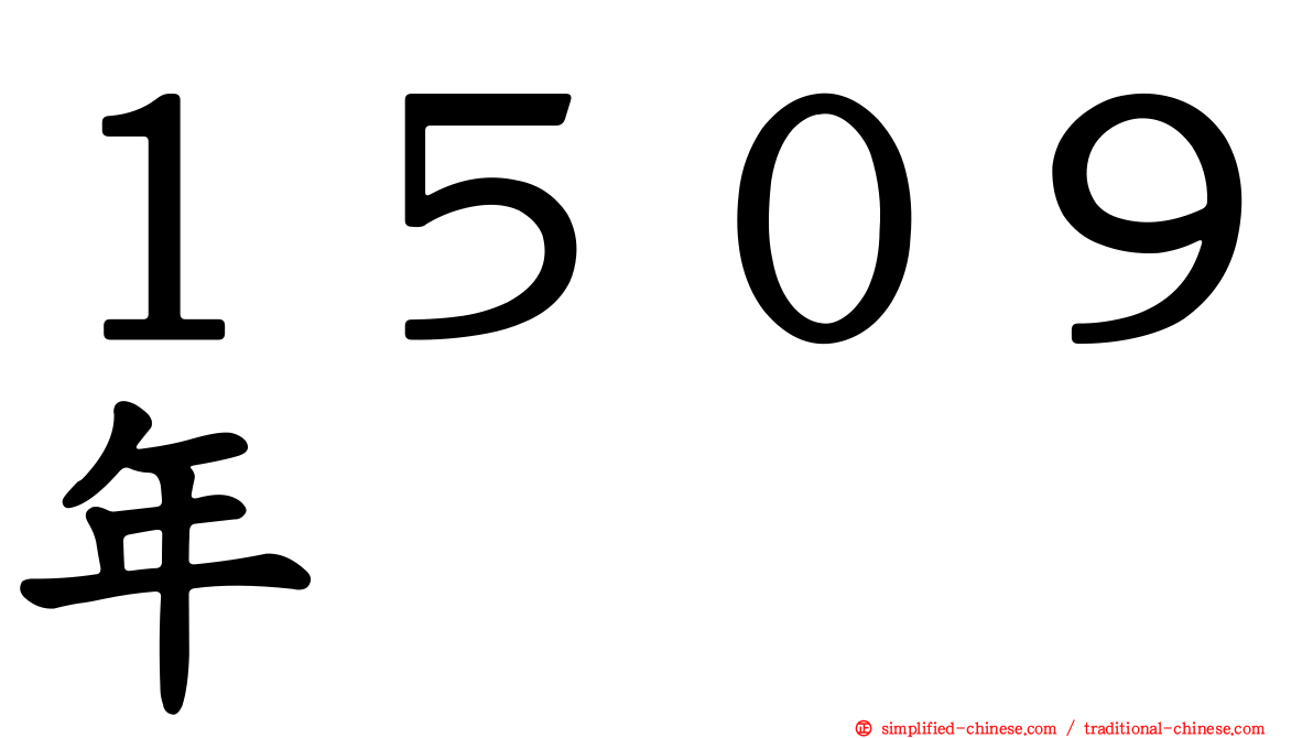 １５０９年