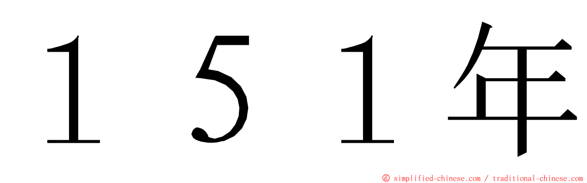 １５１年 ming font