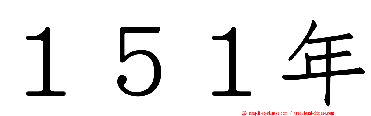１５１年