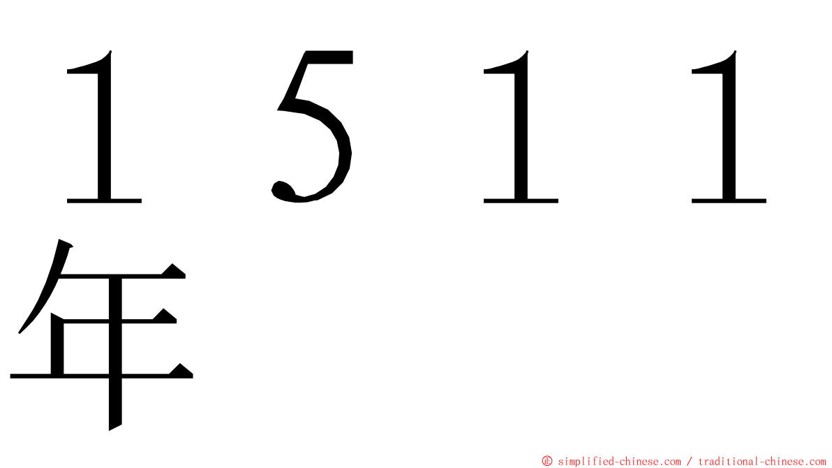 １５１１年 ming font
