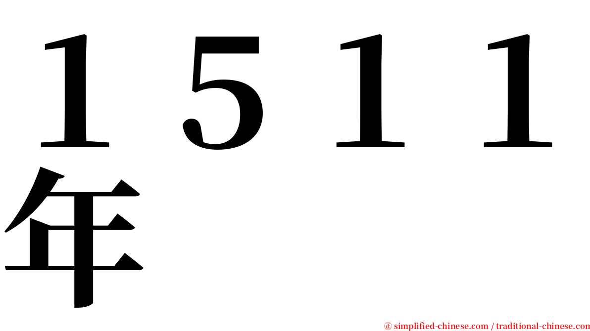 １５１１年 serif font