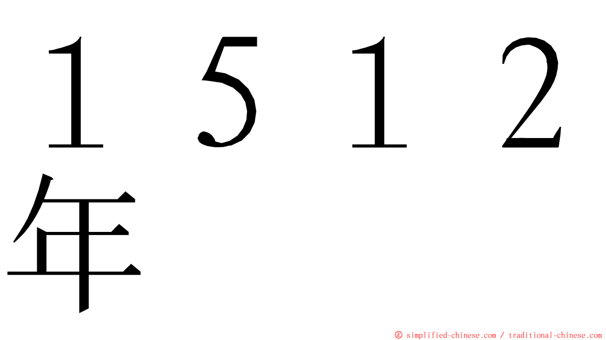 １５１２年 ming font