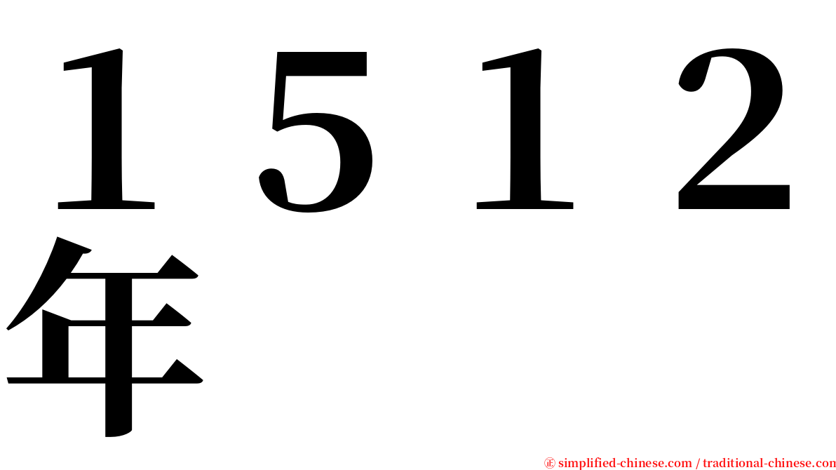１５１２年 serif font