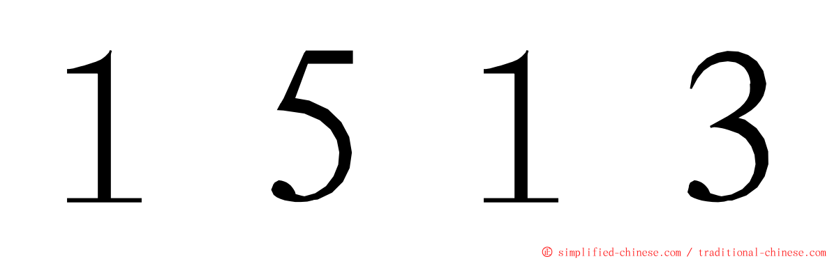 １５１３ ming font