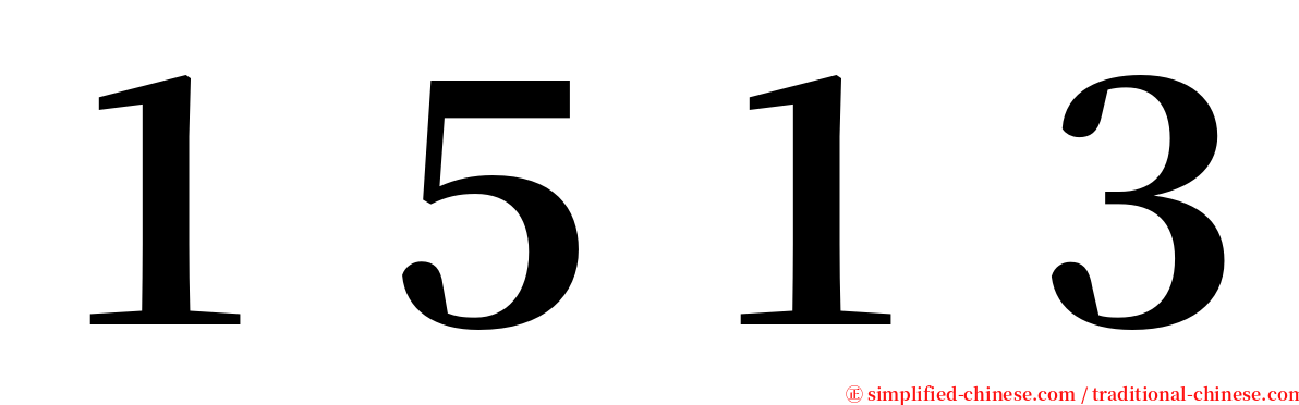 １５１３ serif font
