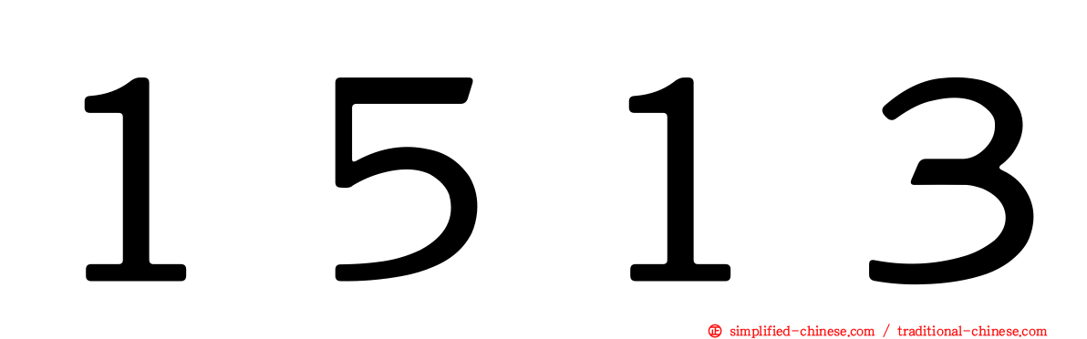 １５１３