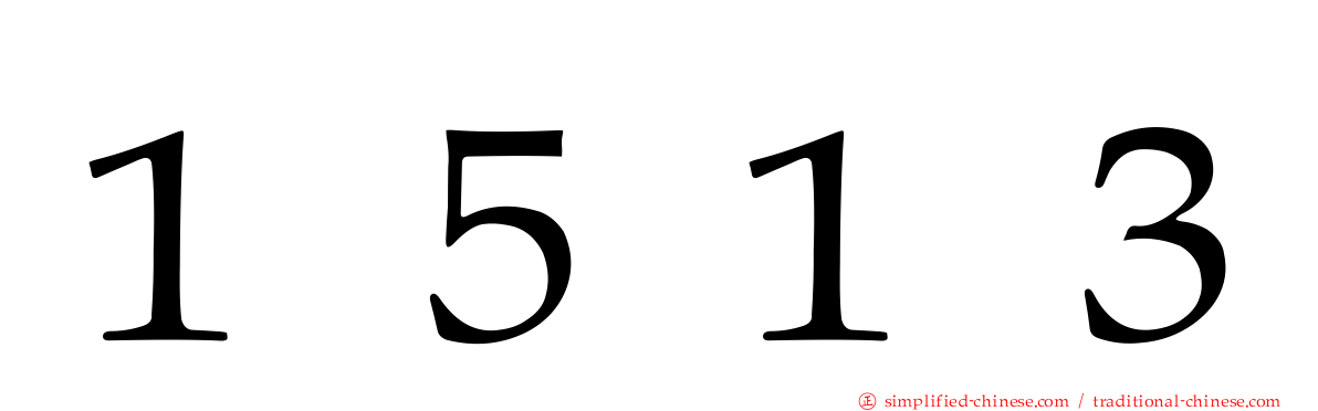 １５１３