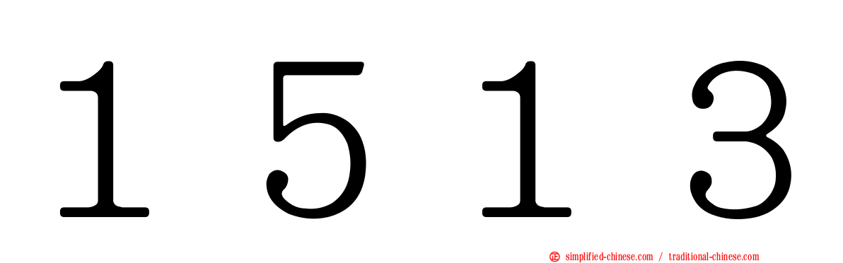１５１３