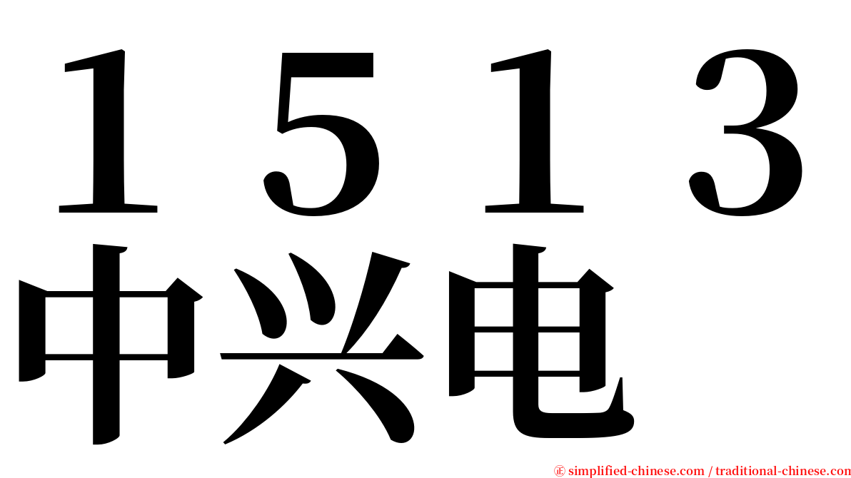 １５１３中兴电 serif font