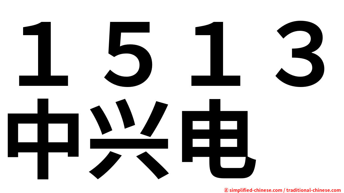 １５１３中兴电