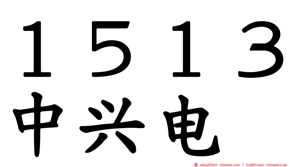 １５１３中兴电