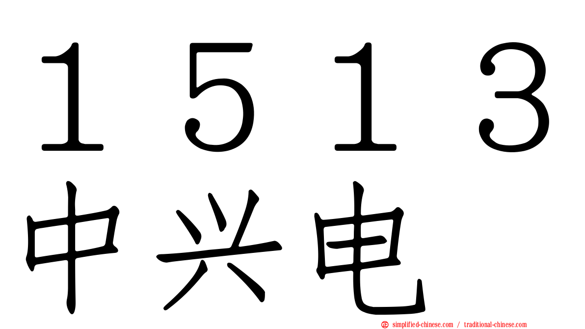 １５１３中兴电