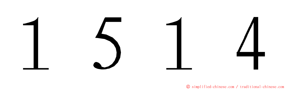 １５１４ ming font