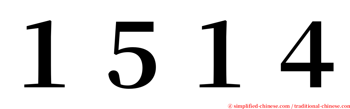 １５１４ serif font