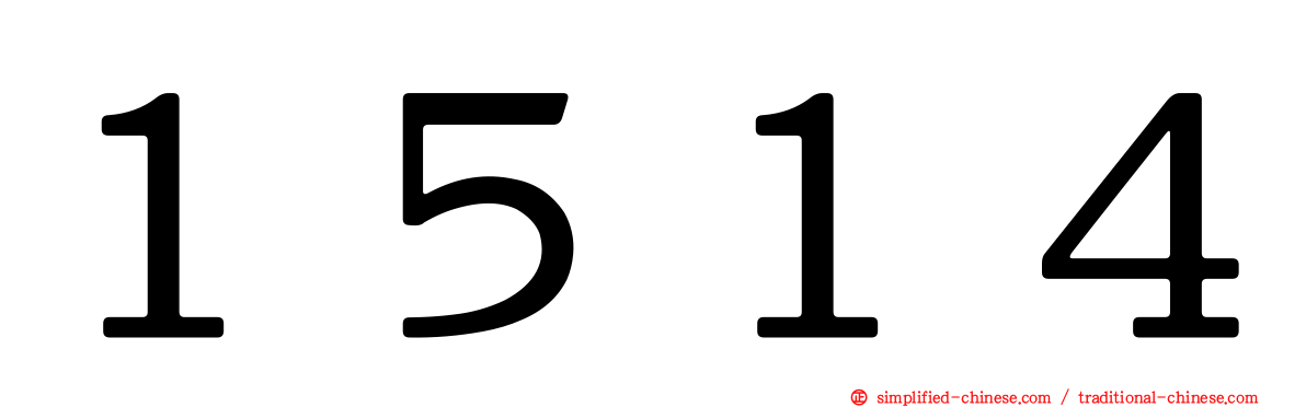 １５１４