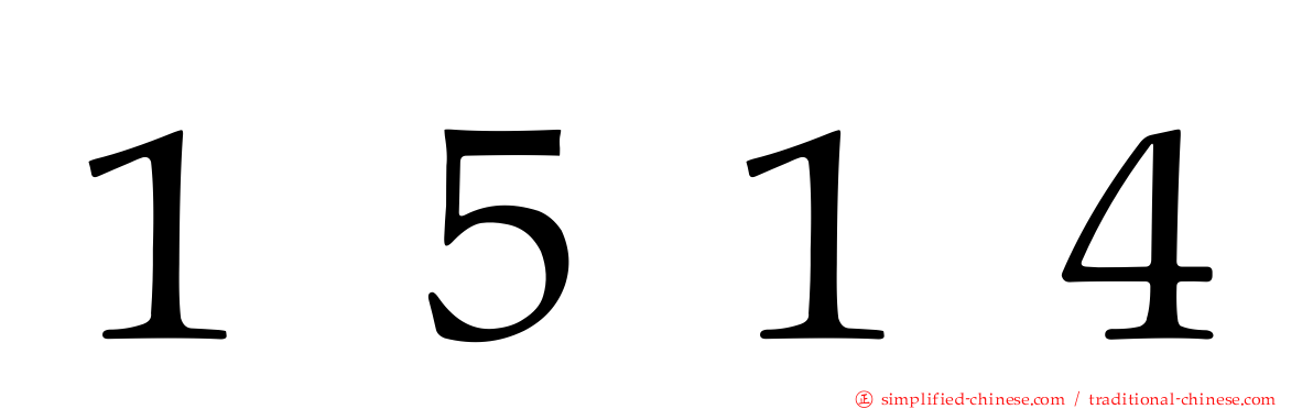 １５１４