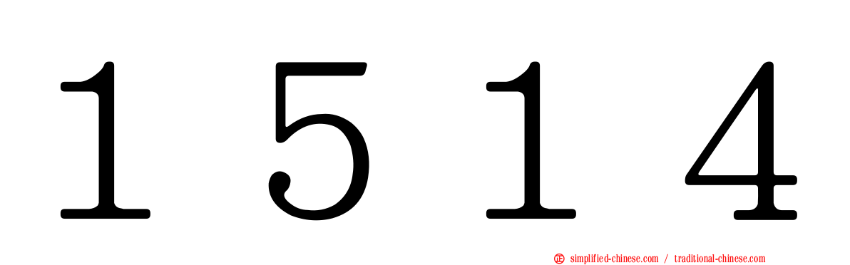 １５１４
