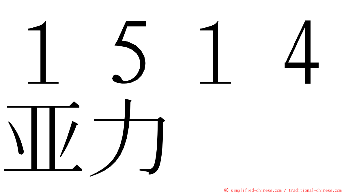 １５１４亚力 ming font