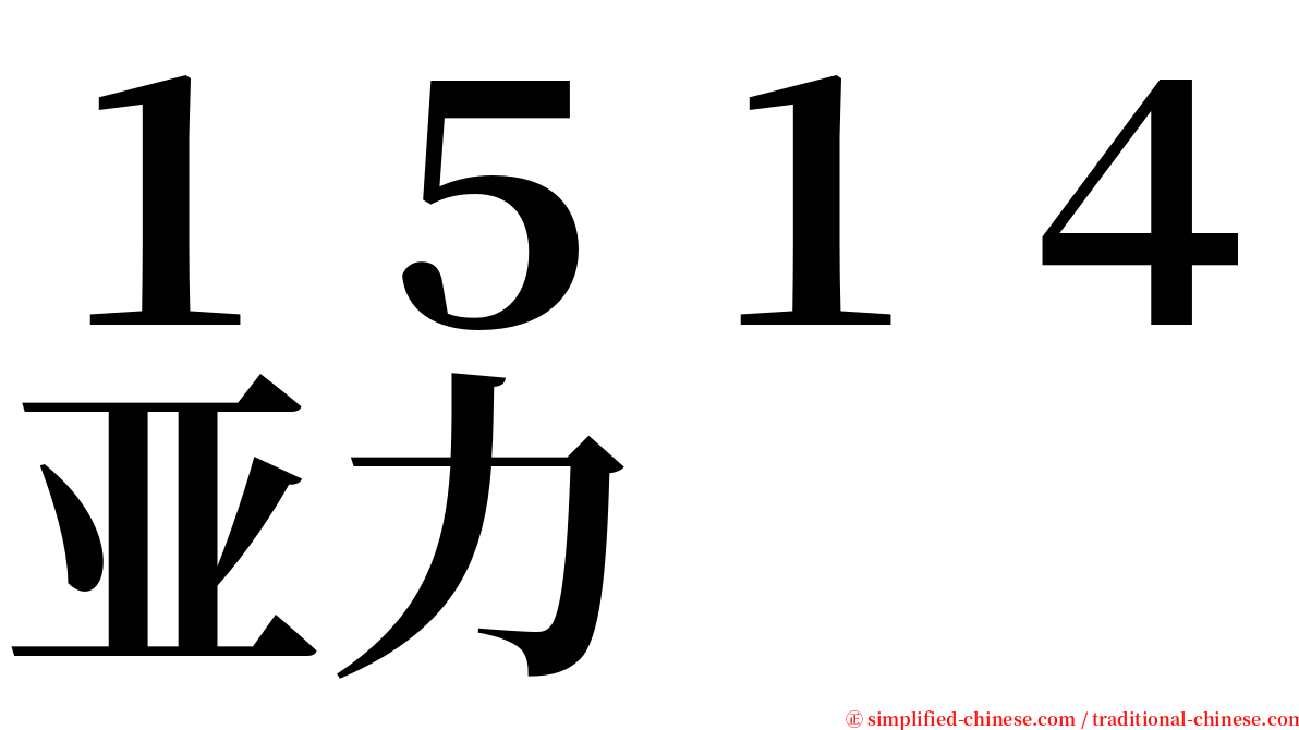 １５１４亚力 serif font