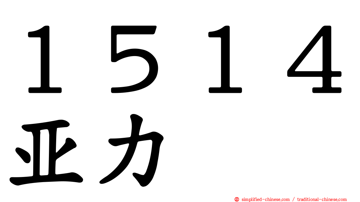 １５１４亚力