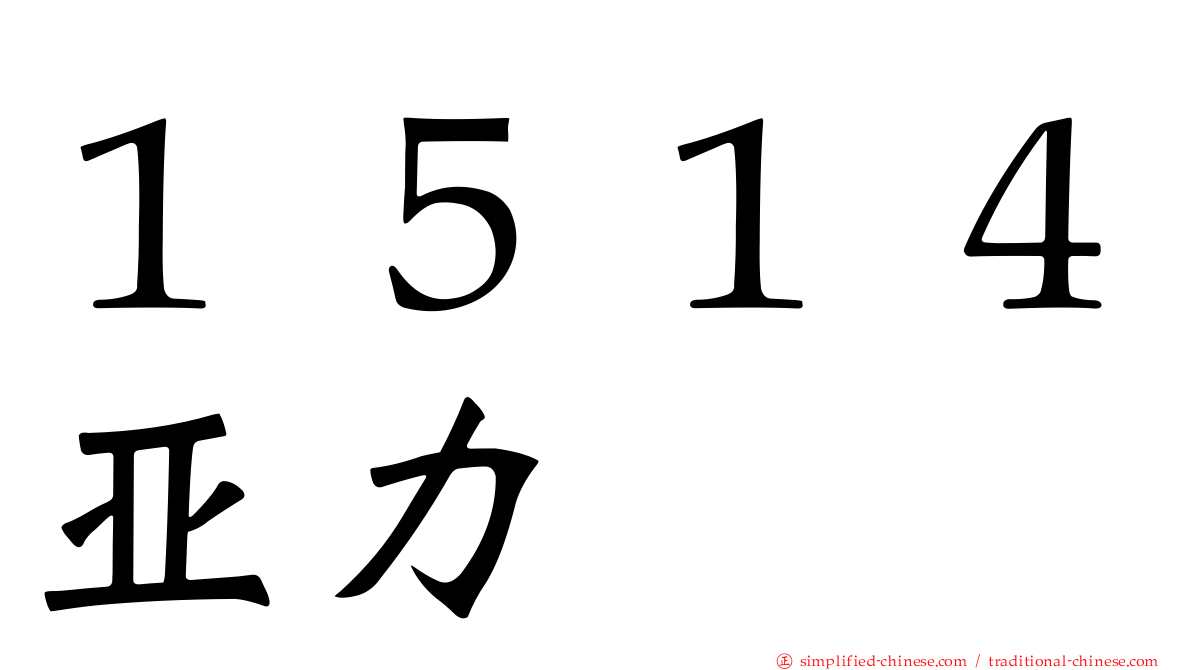 １５１４亚力