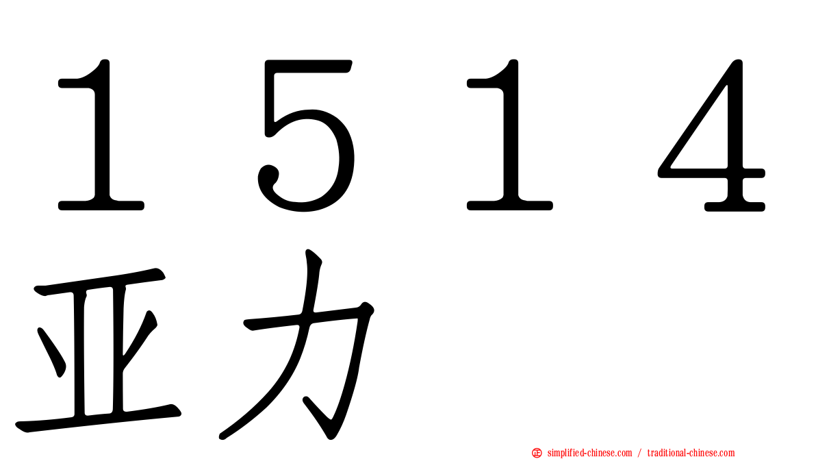 １５１４亚力