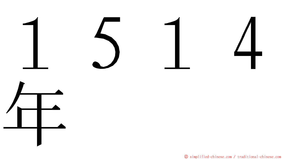 １５１４年 ming font