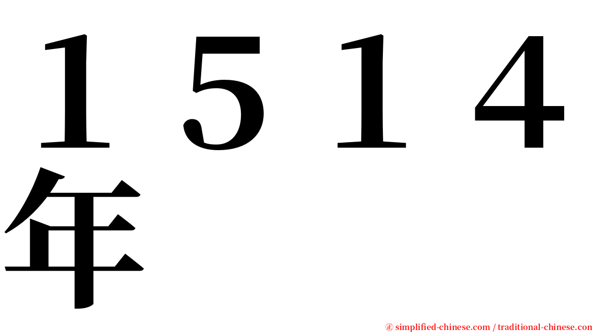 １５１４年 serif font