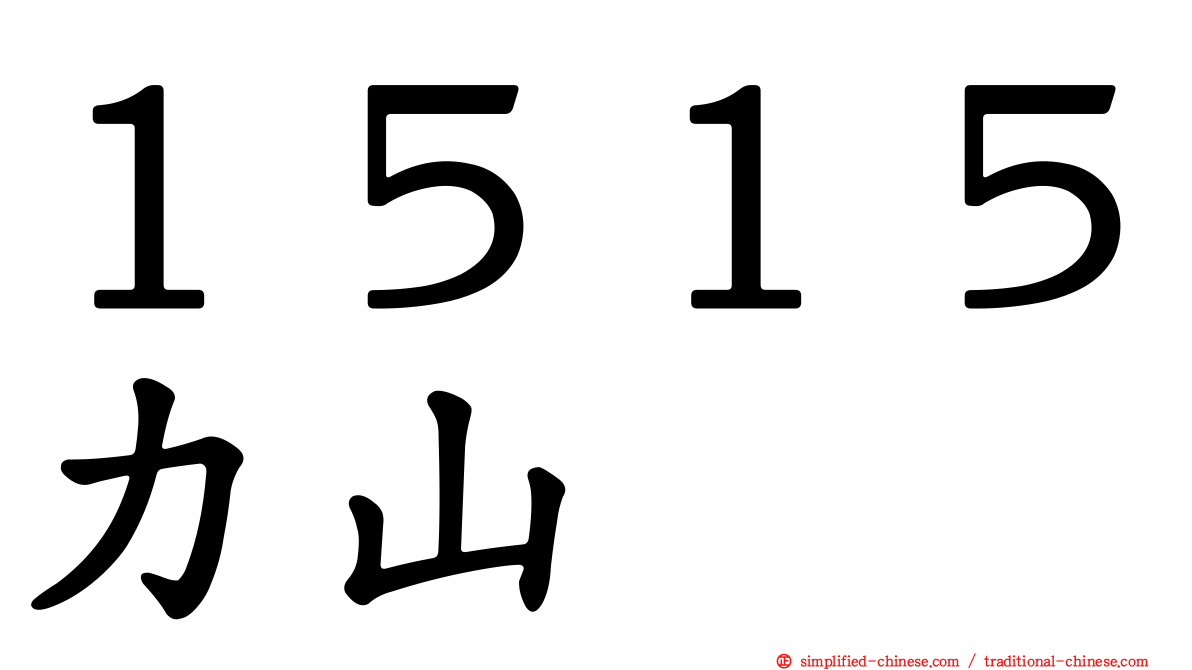 １５１５力山