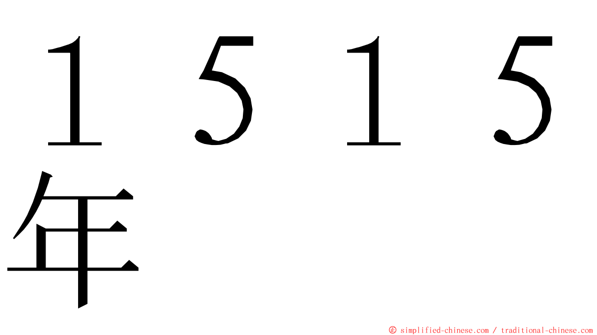 １５１５年 ming font