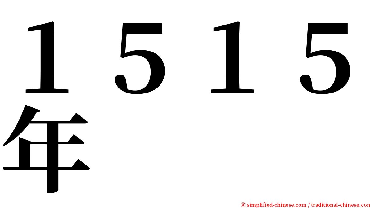 １５１５年 serif font