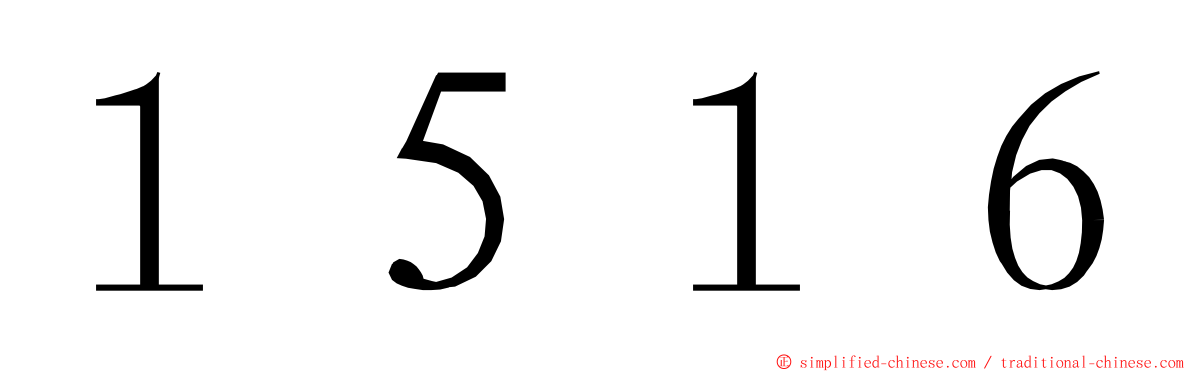 １５１６ ming font