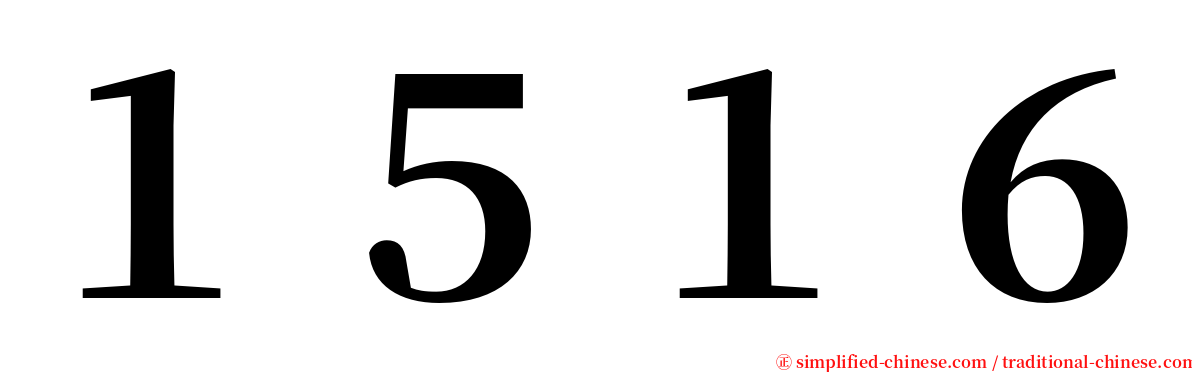 １５１６ serif font
