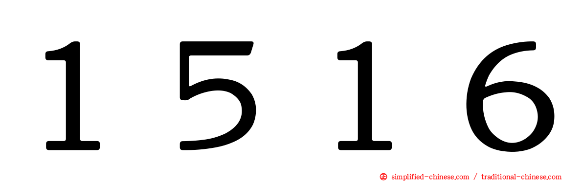 １５１６