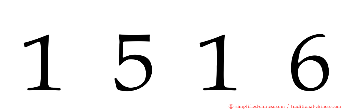 １５１６