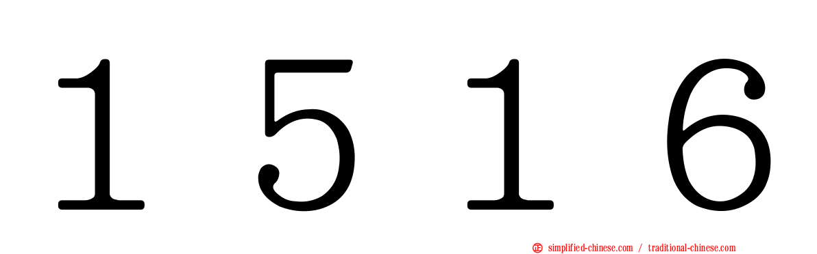 １５１６