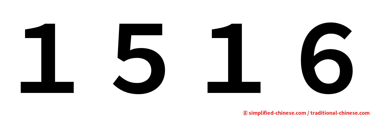 １５１６