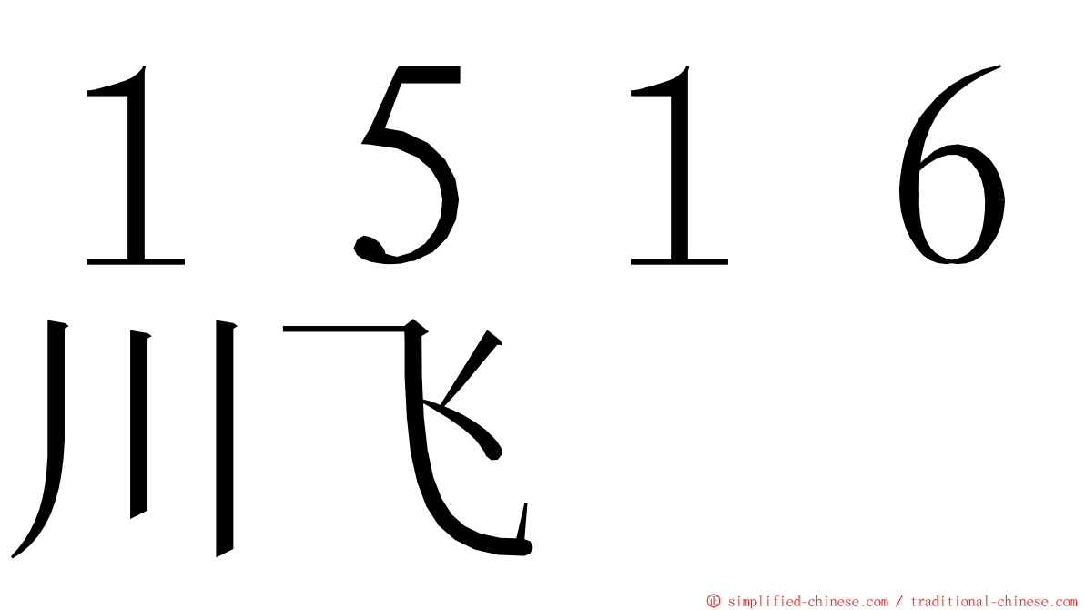 １５１６川飞 ming font