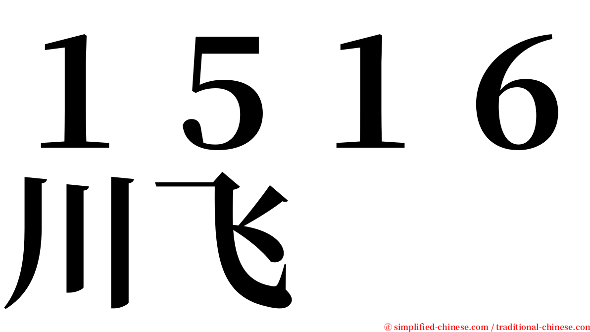 １５１６川飞 serif font