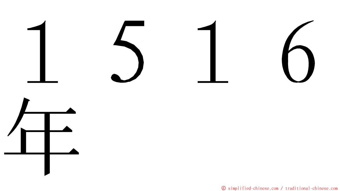 １５１６年 ming font