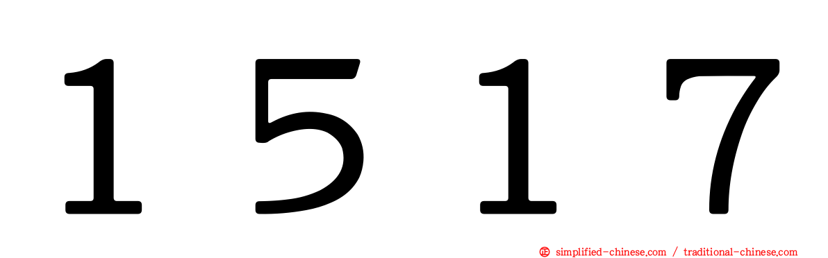 １５１７