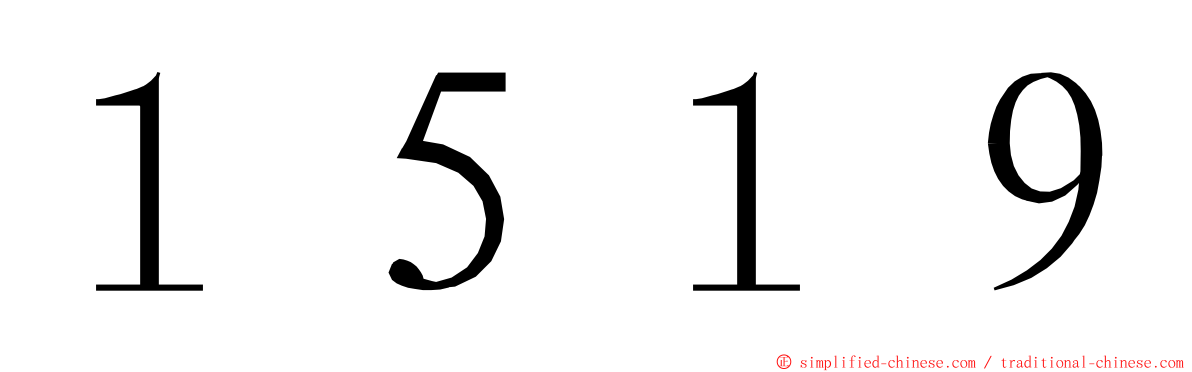 １５１９ ming font