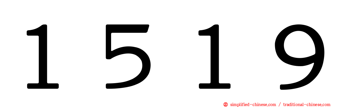 １５１９