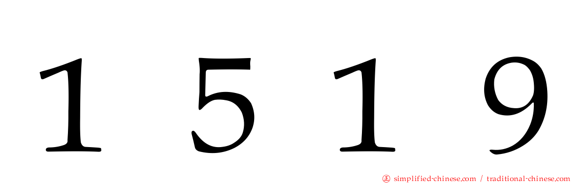 １５１９