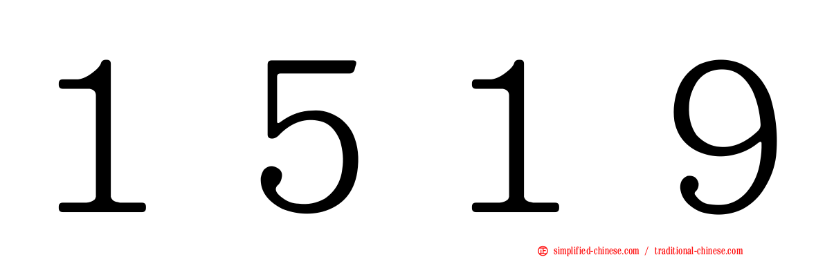 １５１９