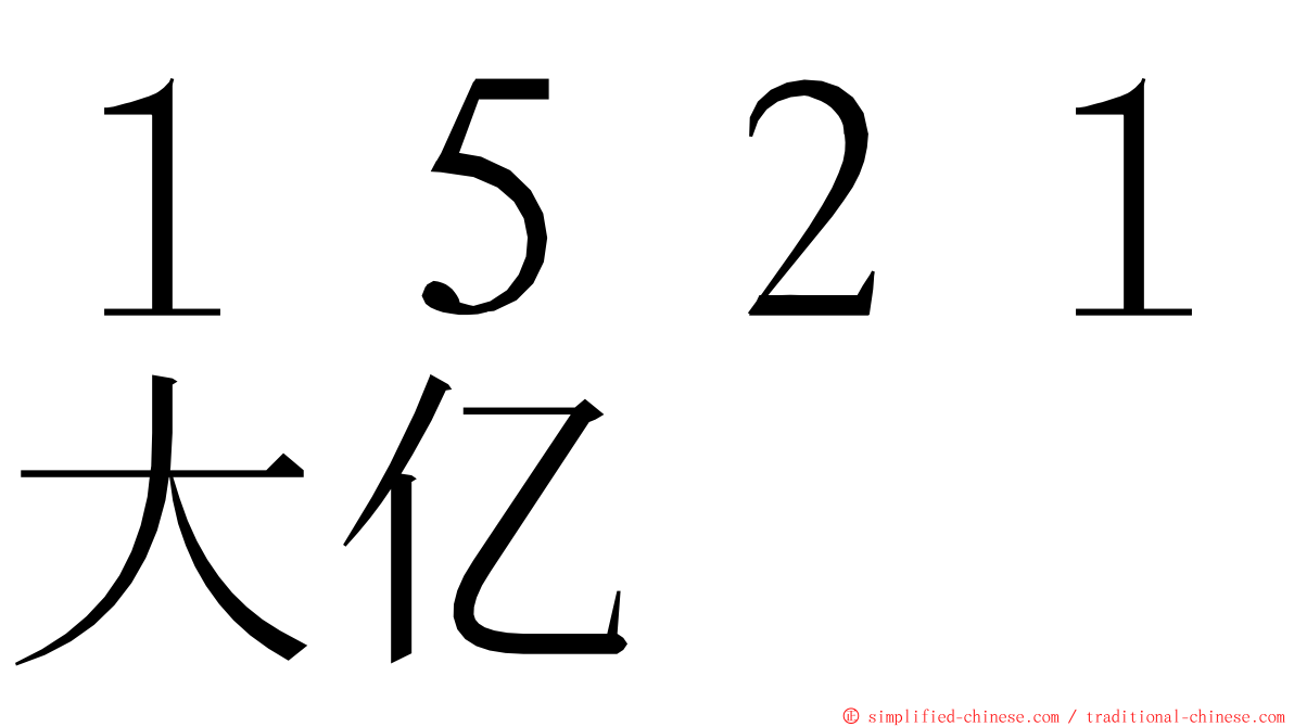 １５２１大亿 ming font