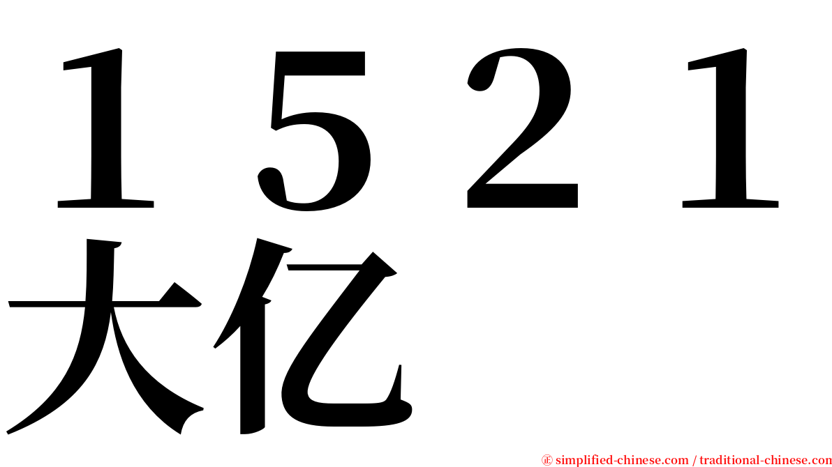 １５２１大亿 serif font