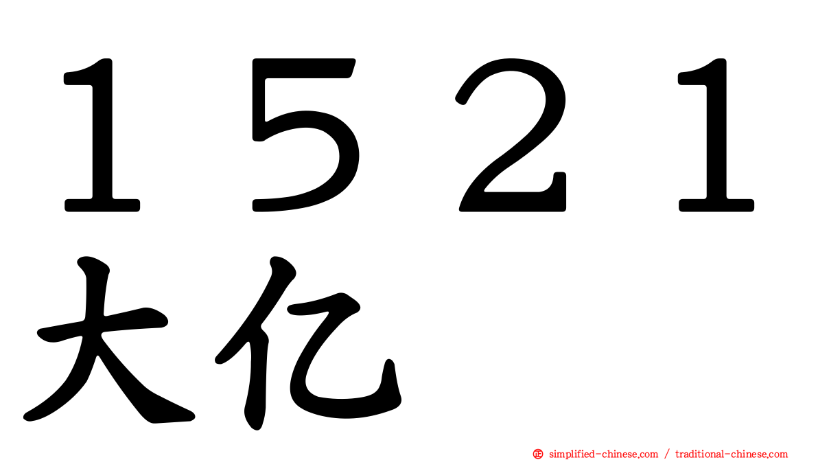 １５２１大亿